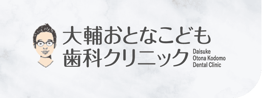 大輔おとなこども歯科クリニック Daisuke Otona Kodomo Dantel Clinic