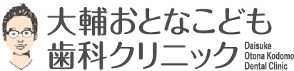 大輔おとなこども歯科クリニック Daisuke Otona Kodomo Dantel Clinic