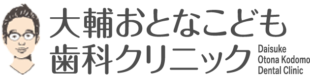 大輔おとなこども歯科クリニック Daisuke Otona Kodomo Dantel Clinic