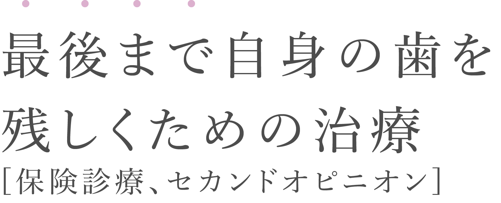 最後まで⾃⾝の⻭を残していくための治療